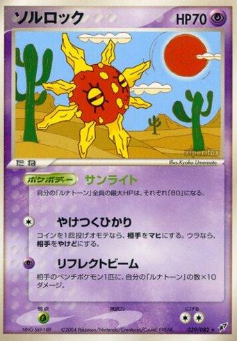 Solrock (039/082)