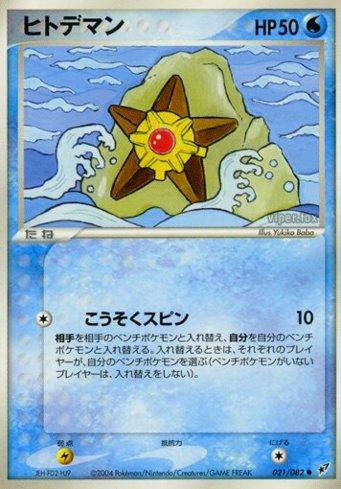 Staryu (021/082)