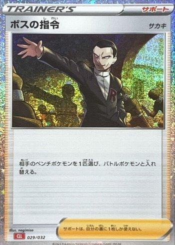 Boss's Orders (029JP/032)