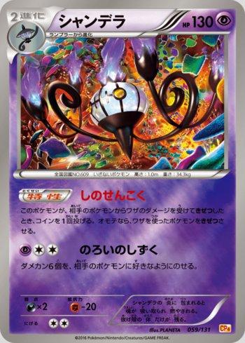 Chandelure (059/131)