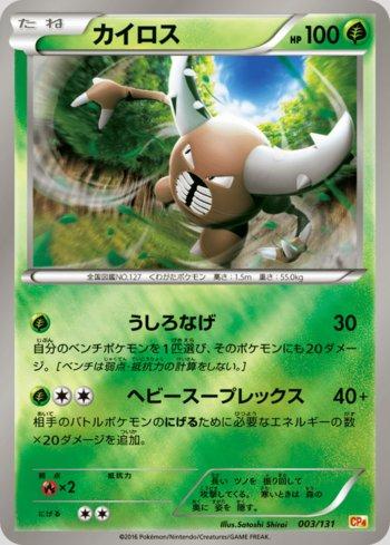 Pinsir (003/131)