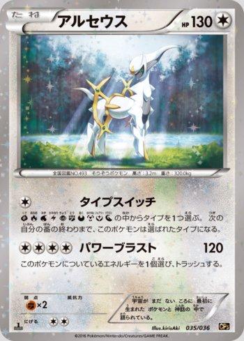 Arceus (035/036)