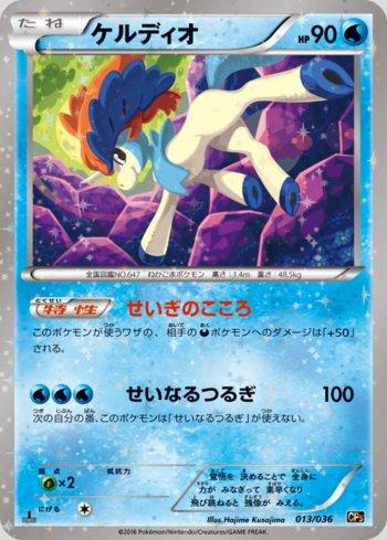 Keldeo (013/036)