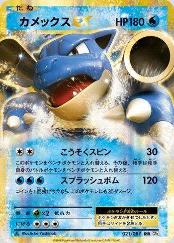 Blastoise-EX (021/087)