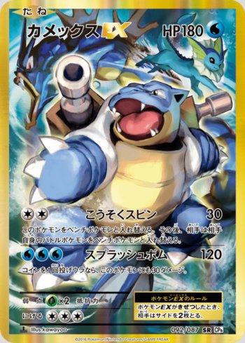 Blastoise-EX (092/087)
