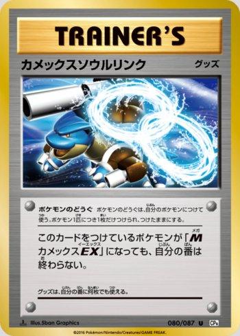 Blastoise Spirit Link (080/087)