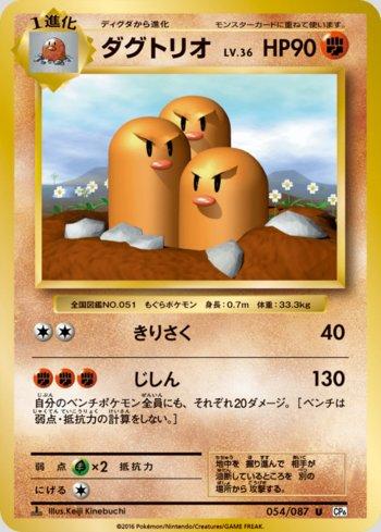 Dugtrio (054/087)