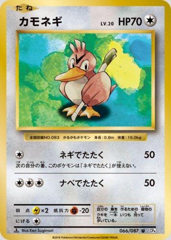 Farfetch'd (066/087)