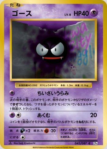 Gastly (045/087)