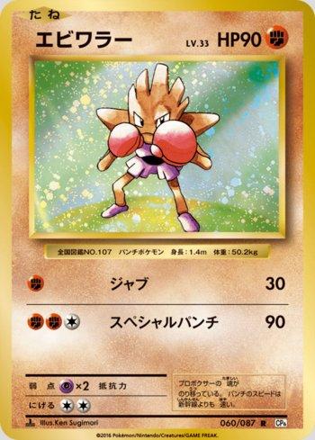 Hitmonchan (060/087)