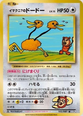 Imakuni?'s Doduo (102/087)