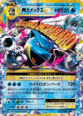 M Blastoise-EX (022/087)