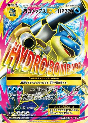 M Blastoise-EX (093/087)