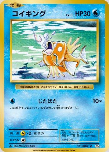 Magikarp (031/087)