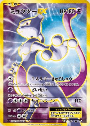 Mewtwo-EX (095/087)