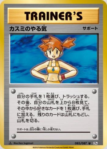 Misty's Determination (085/087)