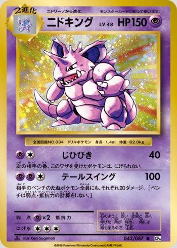 Nidoking (043/087)
