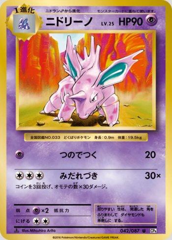 Nidorino (042/087)
