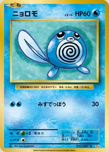 Poliwag (023/087)