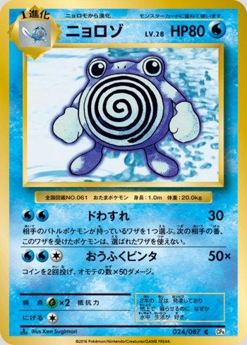 Poliwhirl (024/087)