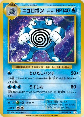 Poliwrath (025/087)