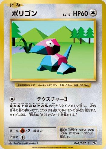 Porygon (069/087)