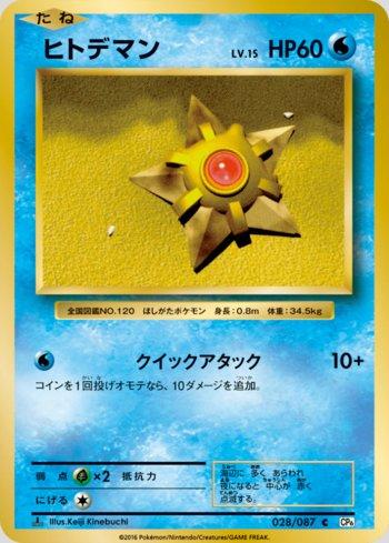 Staryu (028/087)