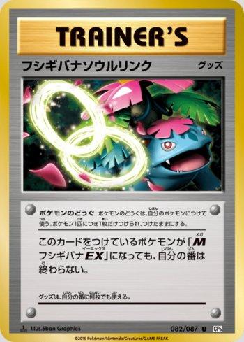 Venusaur Spirit Link (082/087)