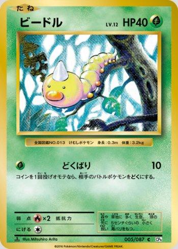 Weedle (005/087)