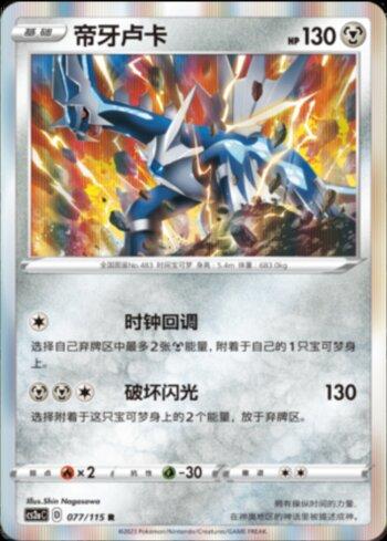 Dialga (077/115)