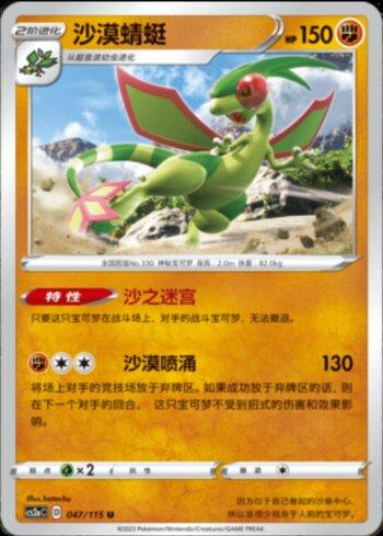 Flygon (047/115)