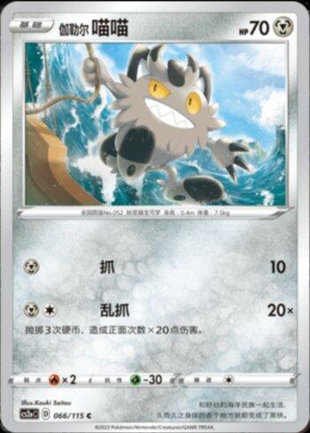 Galarian Meowth (066/115)