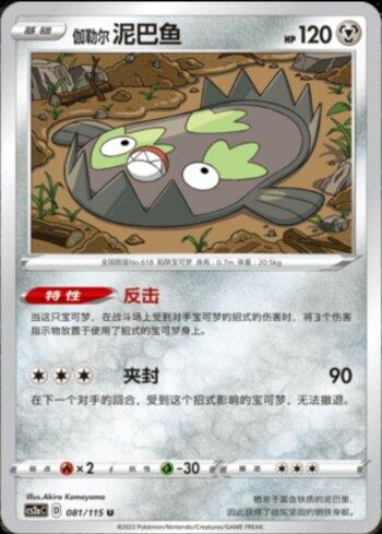 Galarian Stunfisk (081/115)