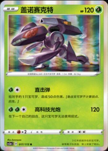 Genesect (017/115)
