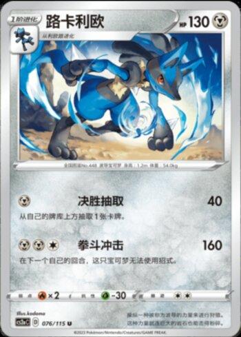 Lucario (076/115)