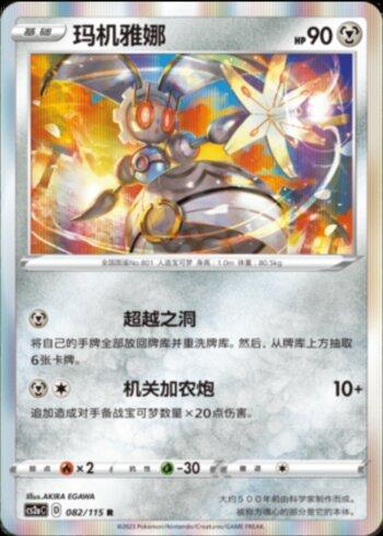 Magearna (082/115)