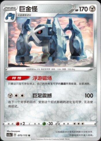 Metagross (075/115)