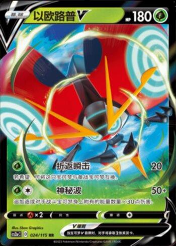 Orbeetle-V (024/115)