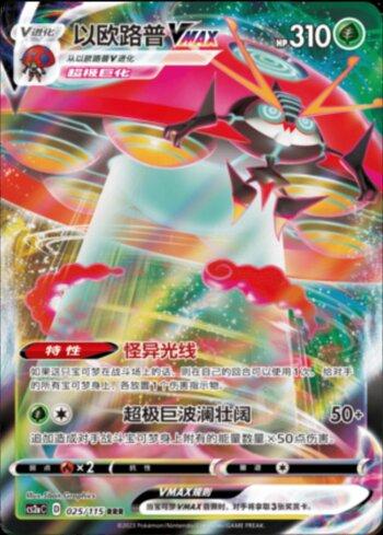 Orbeetle-VMAX (025/115)