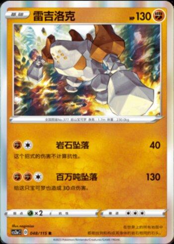 Regirock (048/115)