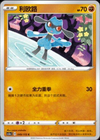 Riolu (049/115)
