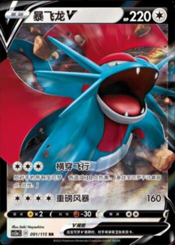 Salamence-V (091/115)