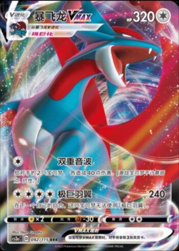 Salamence-VMAX (092/115)