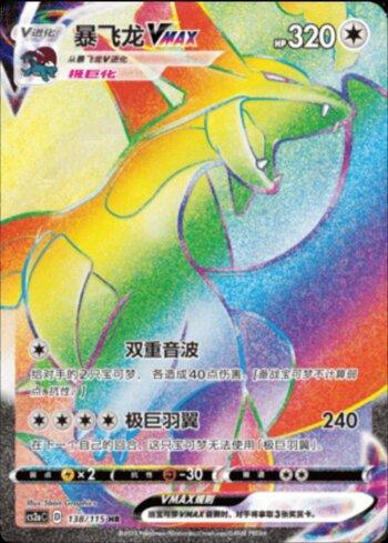 Salamence-VMAX (138/115)