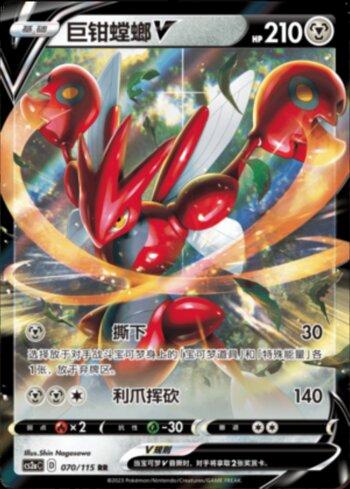 Scizor-V (070/115)