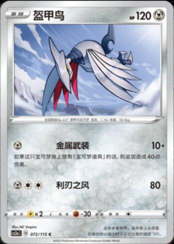 Skarmory (072/115)