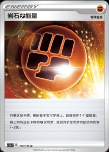 Stone Fighting Energy (114/115)