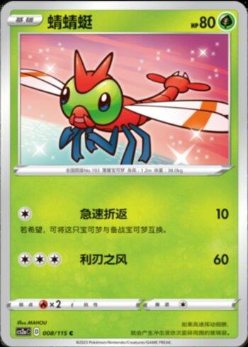 Yanma (008/115)