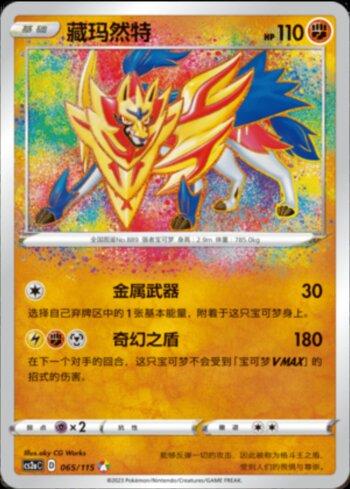 Zamazenta (065/115)