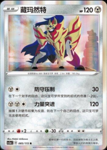 Zamazenta (085/115)